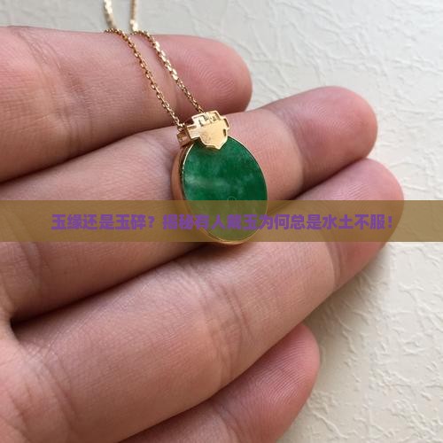 为什么有的人一戴玉就碎
