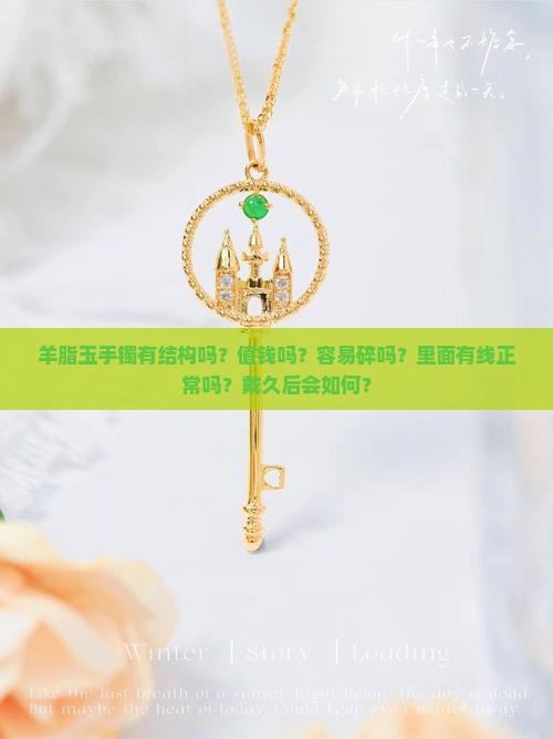 羊脂玉手镯有结构吗