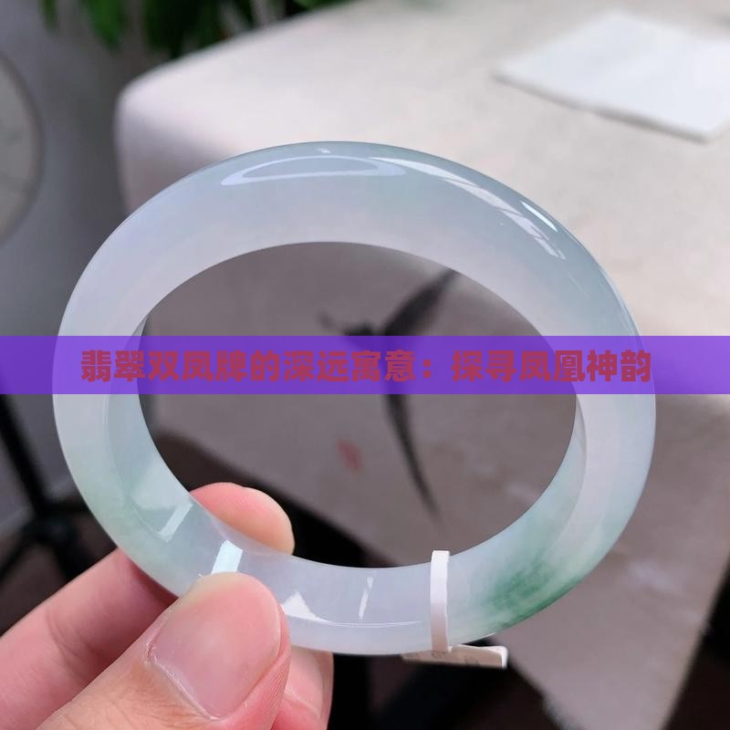 翡翠双凤凰牌的寓意