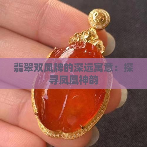 翡翠双凤凰牌的寓意