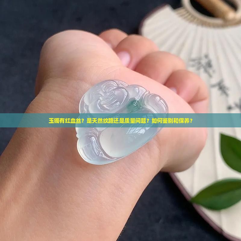 玉镯有红血丝