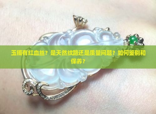 玉镯有红血丝