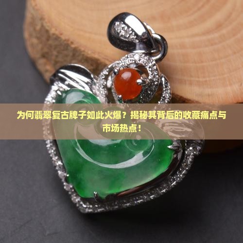 翡翠复古牌子
