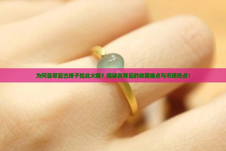 翡翠复古牌子
