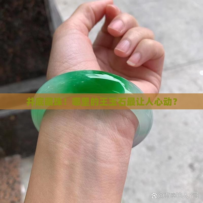 井中王玉石哪个地方最值钱