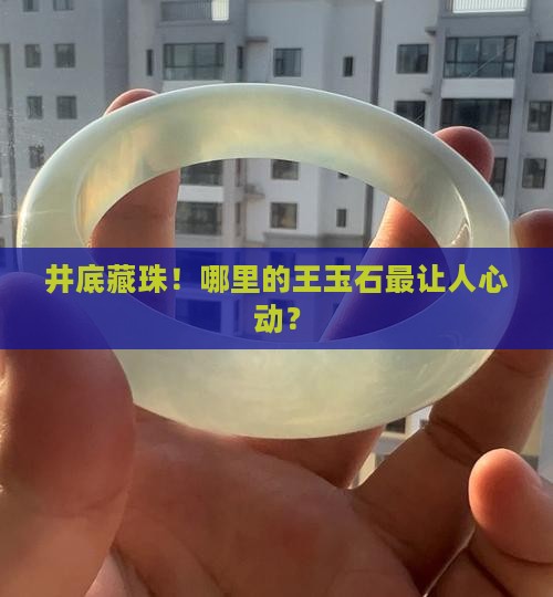 井中王玉石哪个地方最值钱