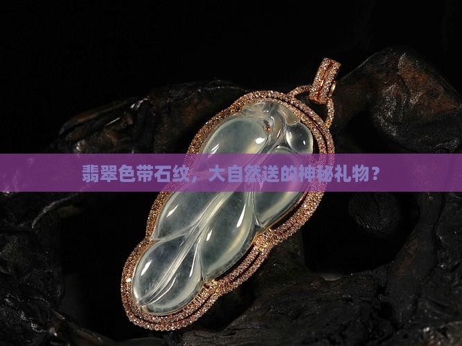翡翠色带石纹