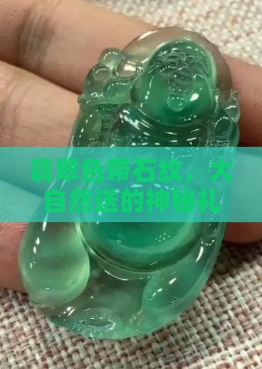 翡翠色带石纹