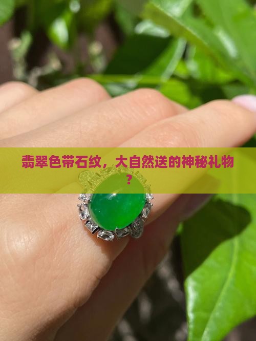 翡翠色带石纹