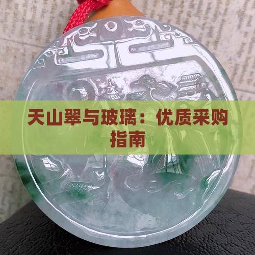 天山翠和玻璃