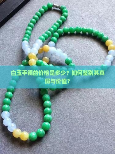 白玉手镯是多少钱