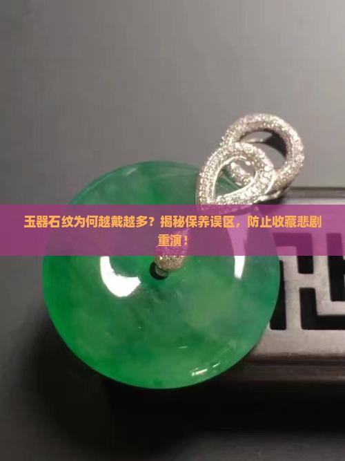 玉有石纹怎么越带越多呢