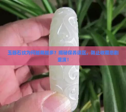玉有石纹怎么越带越多呢
