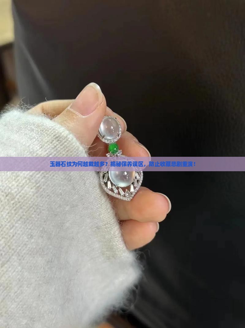 玉有石纹怎么越带越多呢