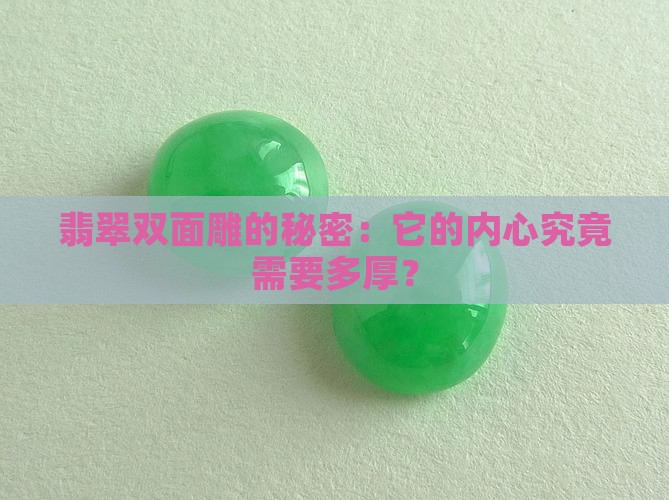 翡翠双面雕需要厚度