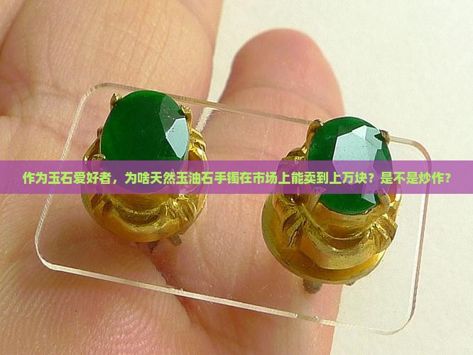 天然玉油石做的手镯值钱吗