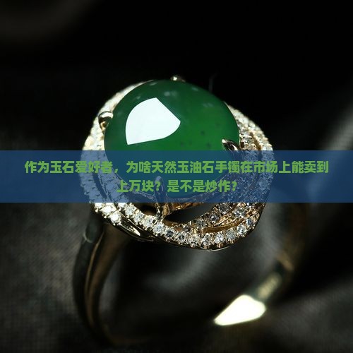 天然玉油石做的手镯值钱吗