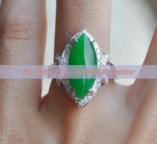 青白玉和荔枝冻哪个好
