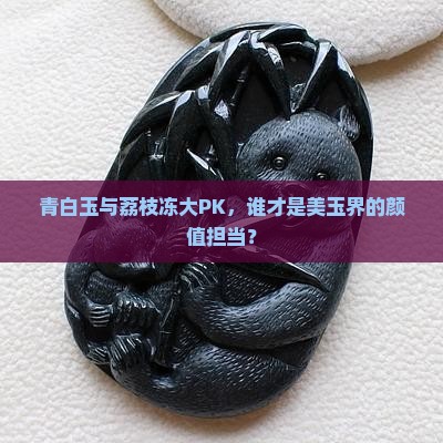 青白玉和荔枝冻哪个好
