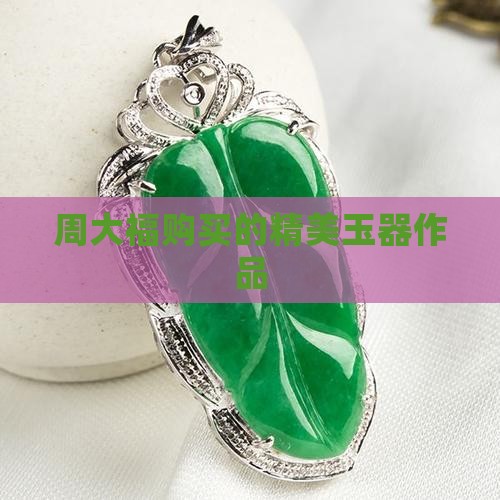 周大福买的玉