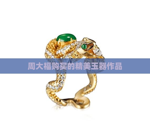 周大福买的玉