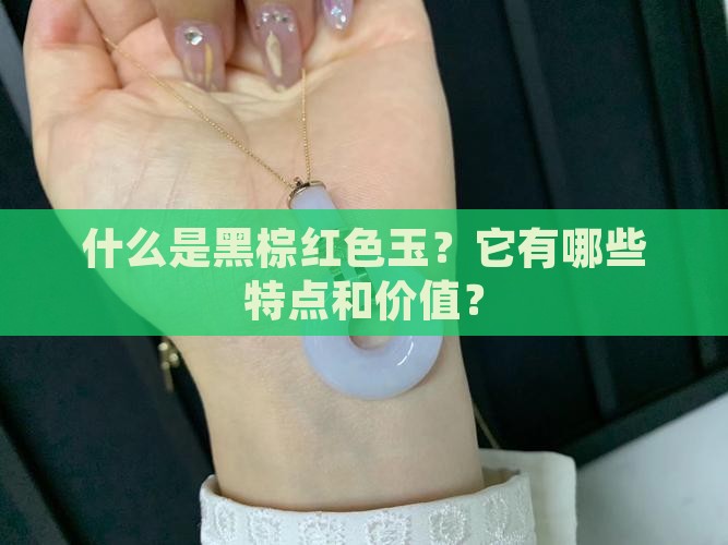 黑棕红色玉 黑棕红色玉