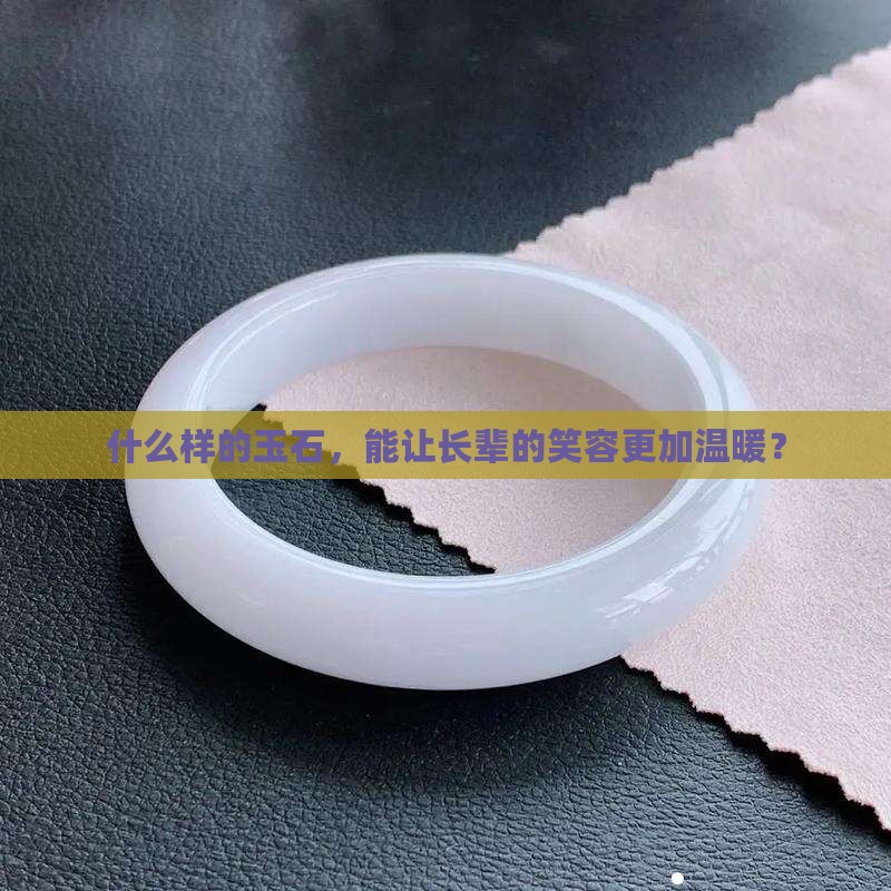 老人戴什么玉好