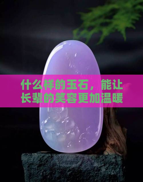 老人戴什么玉好