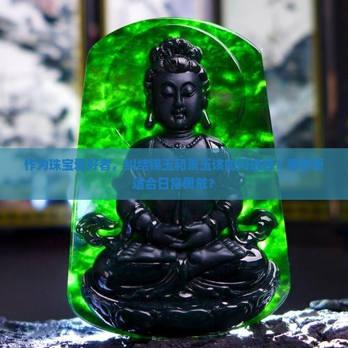 锦玉和景玉哪个好