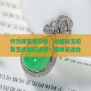 锦玉和景玉哪个好