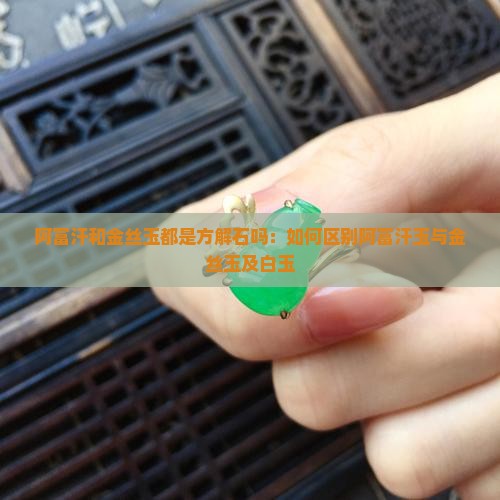 阿富汗和金丝玉都是方解石吗