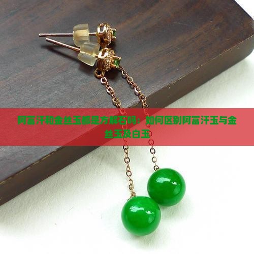 阿富汗和金丝玉都是方解石吗