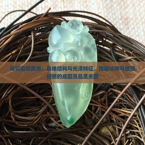 翡翠的质感