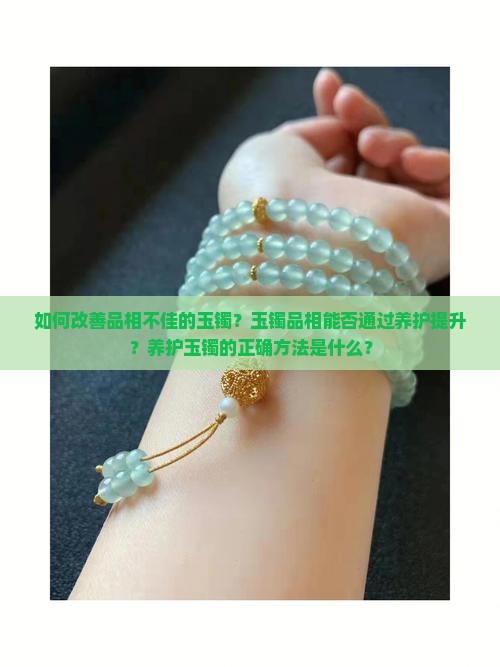品相不好的玉镯可以养好么