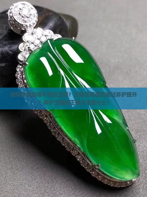 品相不好的玉镯可以养好么