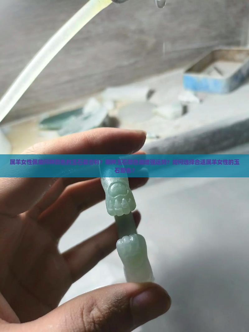 属羊女人适合带什么颜色的玉