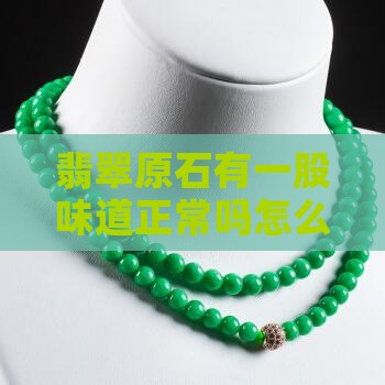 翡翠原石有一股味道
