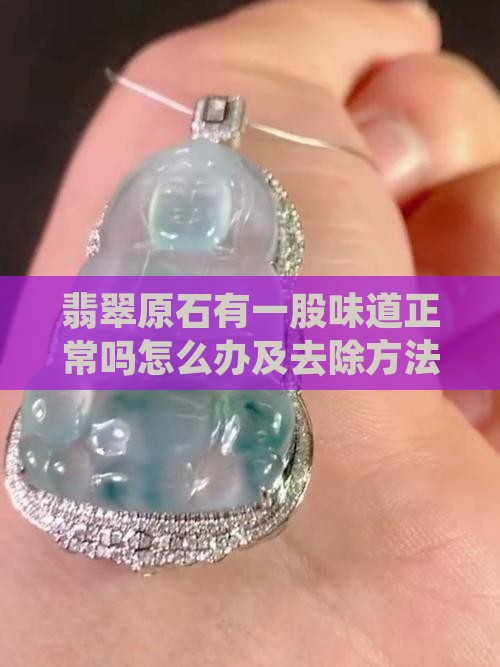 翡翠原石有一股味道