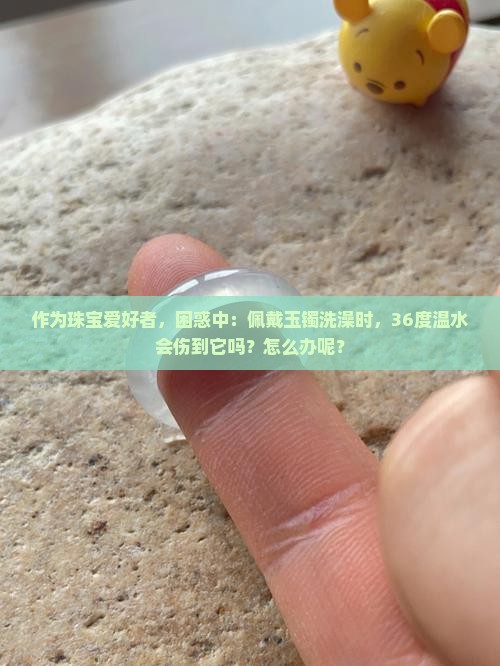36度温水对玉镯有影响吗