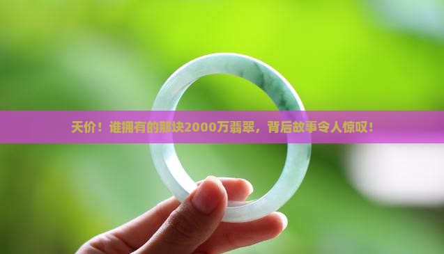 2000万的翡翠