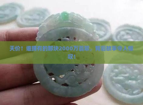 2000万的翡翠