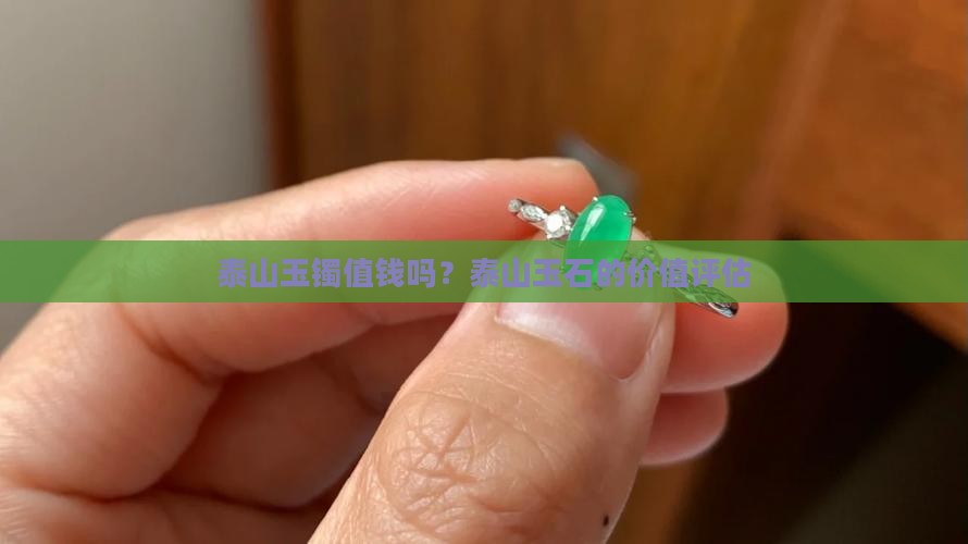 泰山玉镯值钱吗值钱吗