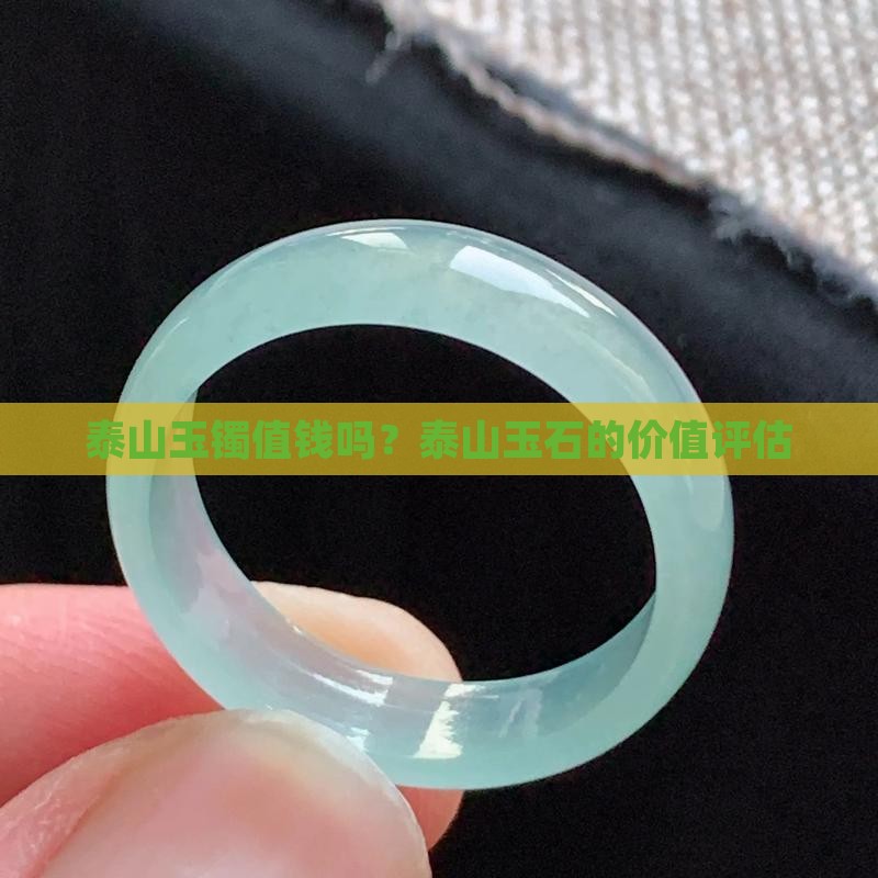 泰山玉镯值钱吗值钱吗
