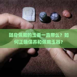 随身佩戴的玉要一直带么