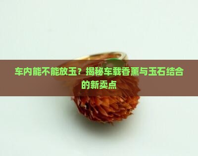 车内能不能放玉