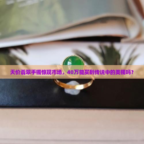 40万一条翡翠手镯是真的吗