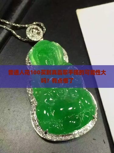 100的翡翠手镯是真的吗