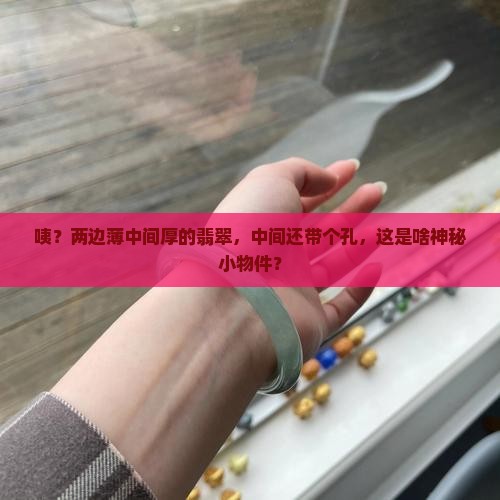 两边薄中间厚翡翠中间带孔
