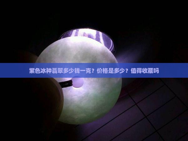 紫色冰种翡翠多少钱