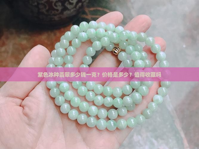 紫色冰种翡翠多少钱